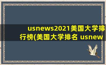 usnews2021美国大学排行榜(美国大学排名 usnews)